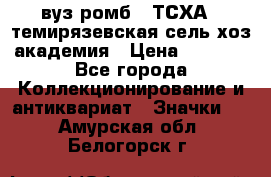 1.1) вуз ромб : ТСХА - темирязевская сель-хоз академия › Цена ­ 2 790 - Все города Коллекционирование и антиквариат » Значки   . Амурская обл.,Белогорск г.